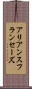 アリアンスフランセーズ Scroll