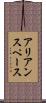 アリアンスペース Scroll