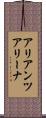 アリアンツアリーナ Scroll