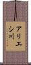 アリエシ川 Scroll
