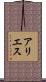 アリエス Scroll