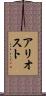 アリオスト Scroll