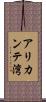 アリカンテ湾 Scroll