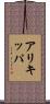 アリキッパ Scroll