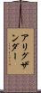 アリグザンダー Scroll