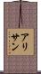 アリサン Scroll