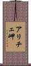 アリチェ岬 Scroll