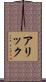 Arik Scroll