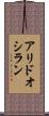 アリドオシラン Scroll