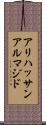 アリハッサンアルマジド Scroll