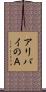 アリバイのＡ Scroll