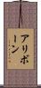 アリボーン Scroll