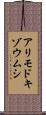 アリモドキゾウムシ Scroll