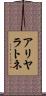 アリヤラトネ Scroll