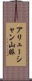 アリューシャン山脈 Scroll