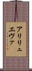 アリリュエヴァ Scroll