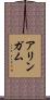 アリンガム Scroll
