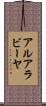 アルアラビーヤ Scroll