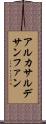 アルカサルデサンファン Scroll