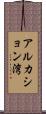 アルカション湾 Scroll