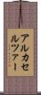 アルカセルツァー Scroll