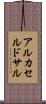 アルカセルドサル Scroll