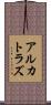 アルカトラズ Scroll