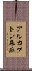 アルカプトン尿症 Scroll