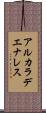 アルカラデエナレス Scroll