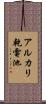 アルカリ乾電池 Scroll