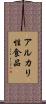 アルカリ性食品 Scroll