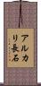 アルカリ長石 Scroll