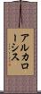 アルカローシス Scroll