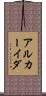 アルカーイダ Scroll