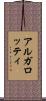 アルガロッティ Scroll