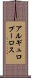 アルギュロプーロス Scroll