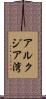 アルクジア湾 Scroll