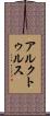 アルクトゥルス Scroll