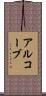 アルコーブ Scroll