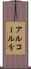 アルコール分 Scroll