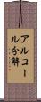 アルコール分解 Scroll