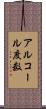 アルコール度数 Scroll