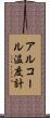 アルコール温度計 Scroll