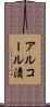 アルコール漬 Scroll