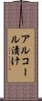 アルコール漬け Scroll