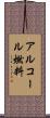 アルコール燃料 Scroll