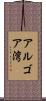 アルゴア湾 Scroll