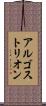 アルゴストリオン Scroll