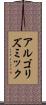 アルゴリズミック Scroll