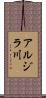 アルジラ川 Scroll